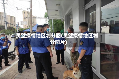 灵璧疫情地区划分图(灵璧疫情地区划分图片)-第2张图片