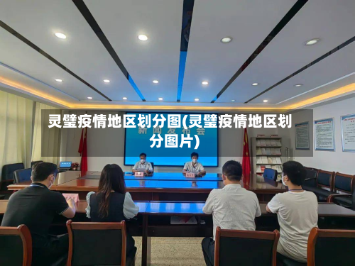 灵璧疫情地区划分图(灵璧疫情地区划分图片)