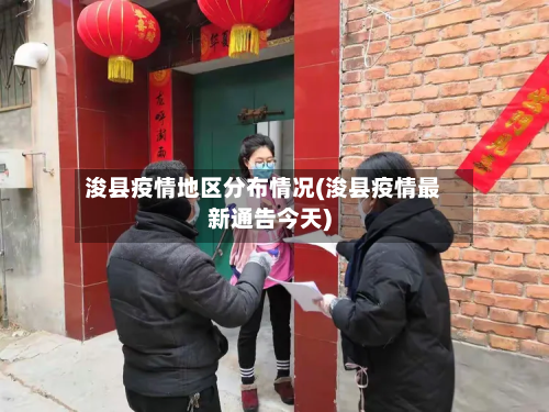 浚县疫情地区分布情况(浚县疫情最新通告今天)-第2张图片