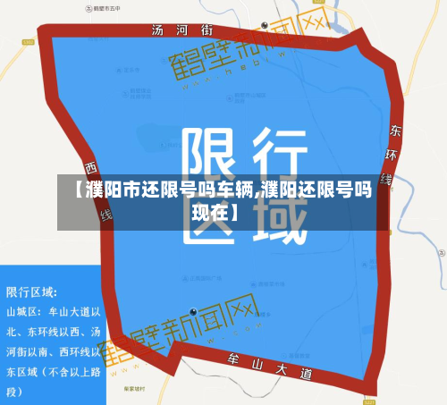 【濮阳市还限号吗车辆,濮阳还限号吗现在】-第2张图片