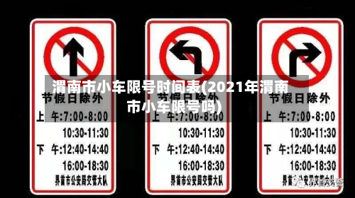 渭南市小车限号时间表(2021年渭南市小车限号吗)