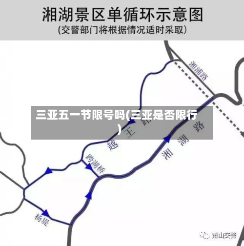 三亚五一节限号吗(三亚是否限行)
