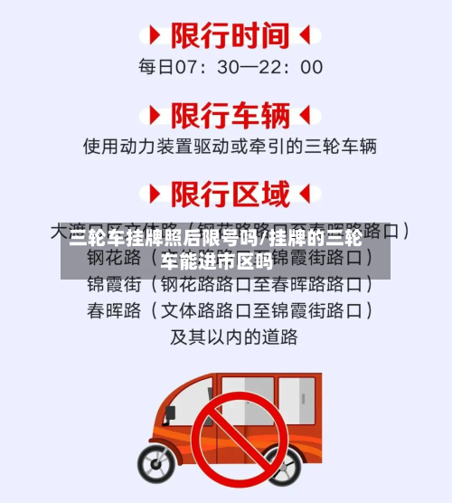 三轮车挂牌照后限号吗/挂牌的三轮车能进市区吗