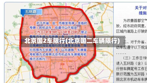 北京国2车限行(北京国二车辆限行)