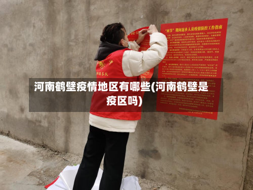 河南鹤壁疫情地区有哪些(河南鹤壁是疫区吗)