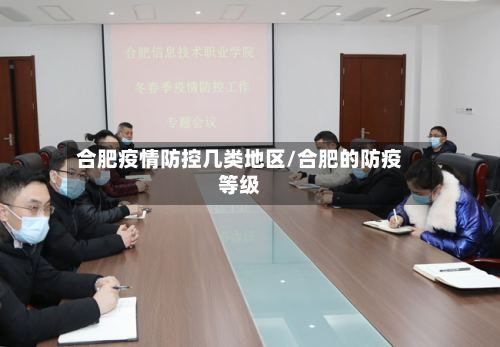 合肥疫情防控几类地区/合肥的防疫等级