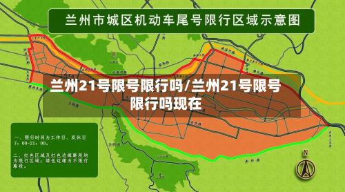 兰州21号限号限行吗/兰州21号限号限行吗现在-第2张图片