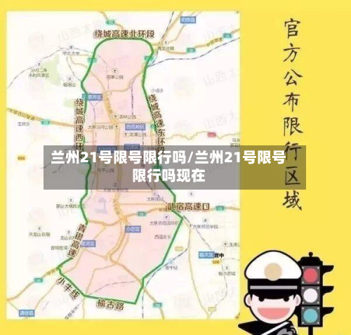 兰州21号限号限行吗/兰州21号限号限行吗现在