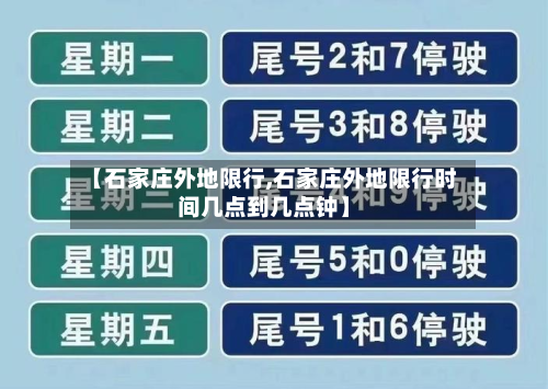 【石家庄外地限行,石家庄外地限行时间几点到几点钟】-第2张图片