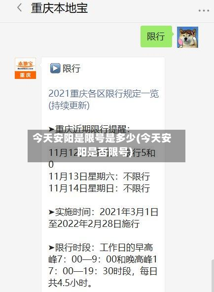 今天安阳是限号是多少(今天安阳是否限号)