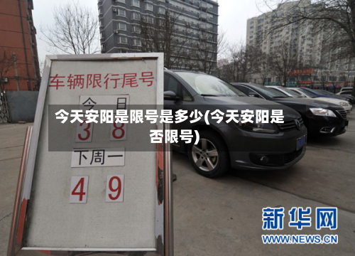 今天安阳是限号是多少(今天安阳是否限号)-第2张图片