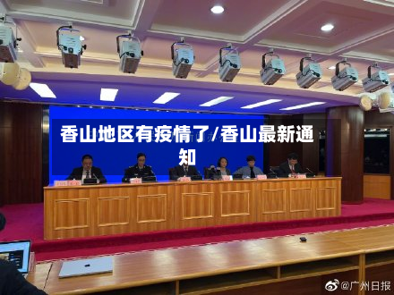 香山地区有疫情了/香山最新通知-第3张图片