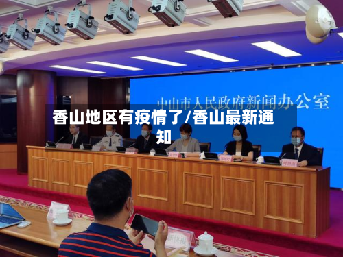 香山地区有疫情了/香山最新通知
