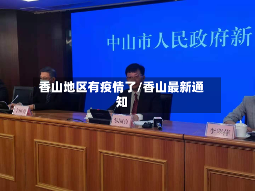 香山地区有疫情了/香山最新通知-第2张图片