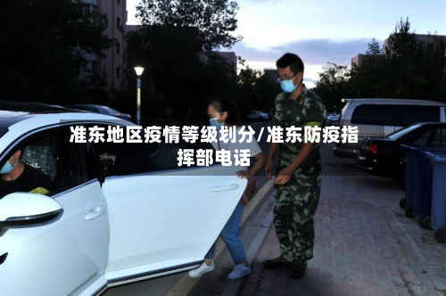 准东地区疫情等级划分/准东防疫指挥部电话