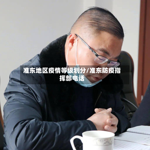 准东地区疫情等级划分/准东防疫指挥部电话-第3张图片