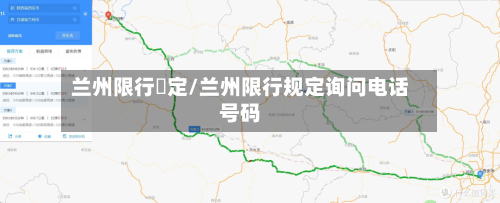 兰州限行規定/兰州限行规定询问电话号码