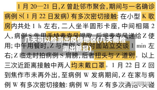 几天可以检测出疫情地区(几天能检测出新冠)-第2张图片
