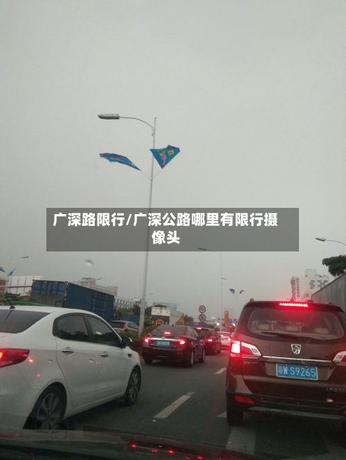广深路限行/广深公路哪里有限行摄像头