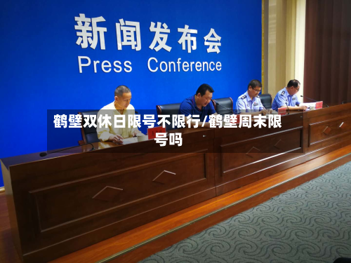 鹤壁双休日限号不限行/鹤壁周末限号吗