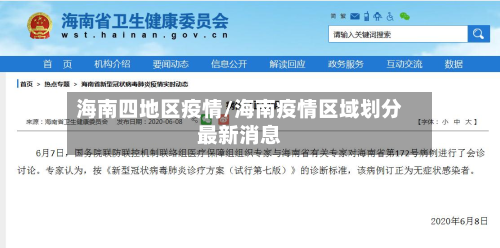 海南四地区疫情/海南疫情区域划分最新消息-第2张图片