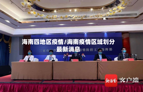 海南四地区疫情/海南疫情区域划分最新消息