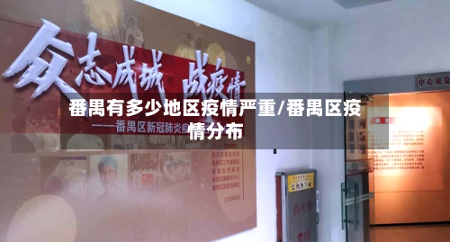 番禺有多少地区疫情严重/番禺区疫情分布-第2张图片