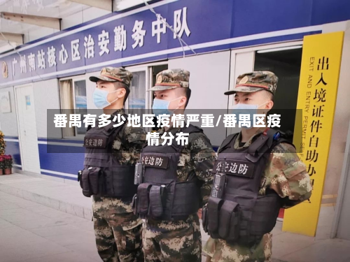 番禺有多少地区疫情严重/番禺区疫情分布