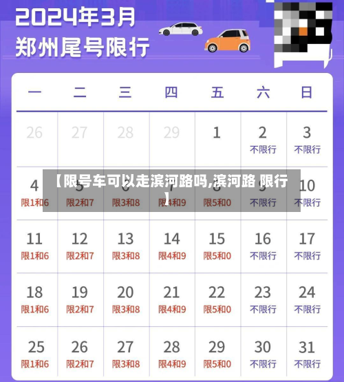 【限号车可以走滨河路吗,滨河路 限行】-第3张图片