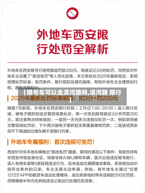 【限号车可以走滨河路吗,滨河路 限行】