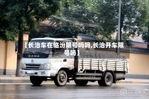 【长治车在临汾限号吗吗,长治开车限号吗】
