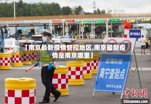 【南京最新疫情管控地区,南京最新疫情是南京哪里】-第2张图片