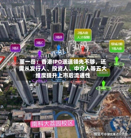 董一岳：香港IPO遥遥领先不够，还需从发行人、投资人、中介人等五大维度提升上市后流通性