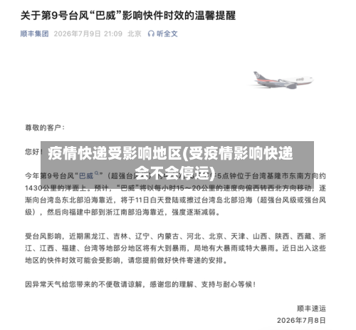 疫情快递受影响地区(受疫情影响快递会不会停运)-第2张图片