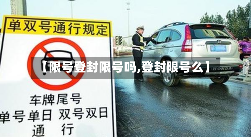 【限号登封限号吗,登封限号么】-第3张图片