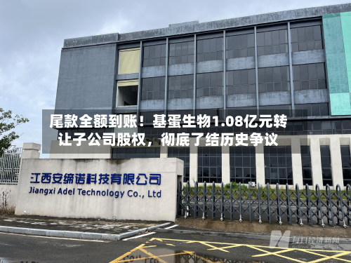 尾款全额到账！基蛋生物1.08亿元转让子公司股权，彻底了结历史争议-第3张图片