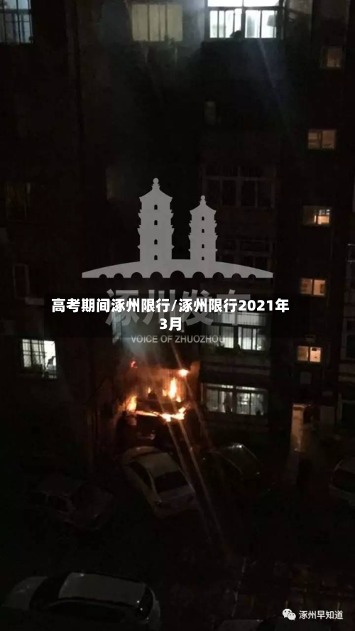 高考期间涿州限行/涿州限行2021年3月