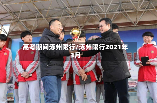 高考期间涿州限行/涿州限行2021年3月-第2张图片