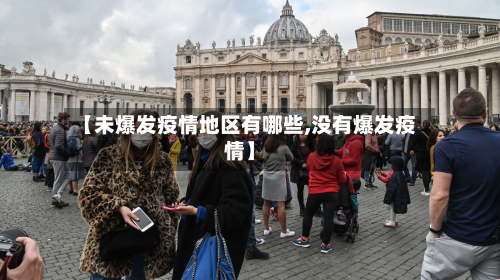 【未爆发疫情地区有哪些,没有爆发疫情】