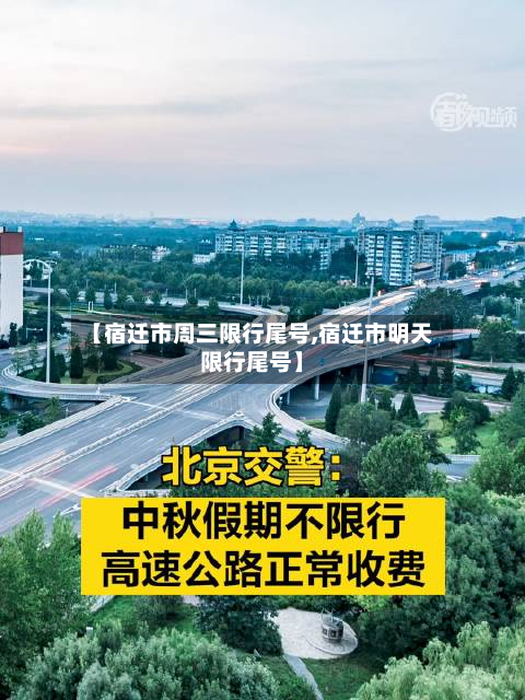 【宿迁市周三限行尾号,宿迁市明天限行尾号】