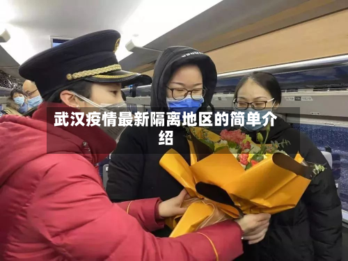 武汉疫情最新隔离地区的简单介绍