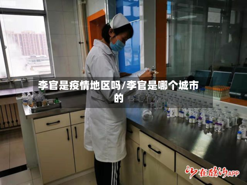 李官是疫情地区吗/李官是哪个城市的