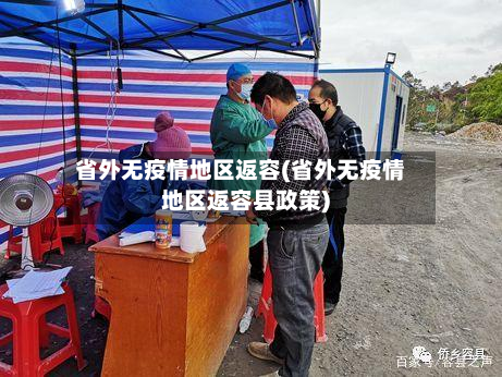 省外无疫情地区返容(省外无疫情地区返容县政策)-第2张图片