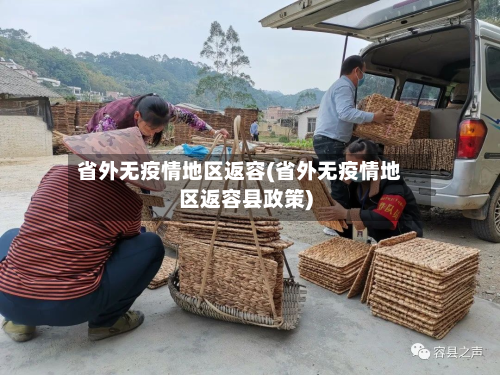 省外无疫情地区返容(省外无疫情地区返容县政策)