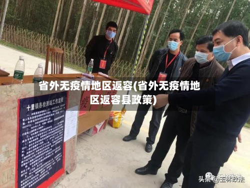 省外无疫情地区返容(省外无疫情地区返容县政策)-第3张图片
