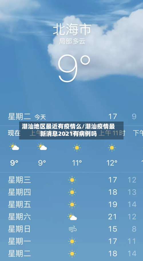 潮汕地区最近有疫情么/潮汕疫情最新消息2021有病例吗