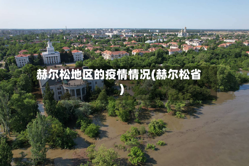 赫尔松地区的疫情情况(赫尔松省)