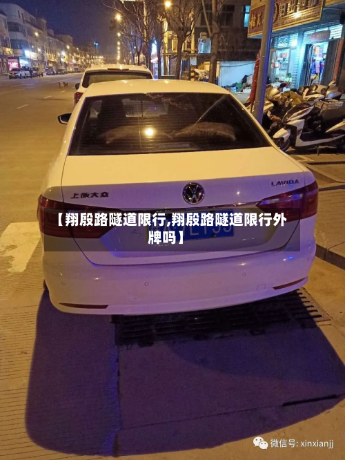 【翔殷路隧道限行,翔殷路隧道限行外牌吗】-第2张图片