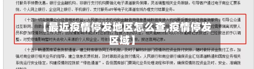 【最近疫情停发地区怎么查,疫情停发区域】
