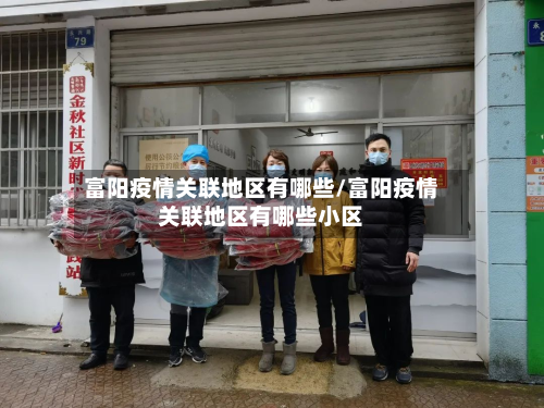 富阳疫情关联地区有哪些/富阳疫情关联地区有哪些小区